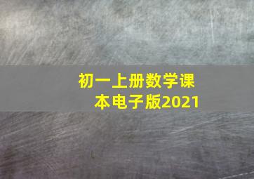 初一上册数学课本电子版2021