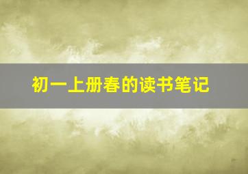 初一上册春的读书笔记