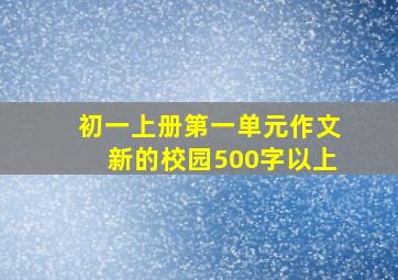 初一上册第一单元作文新的校园500字以上