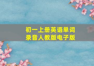 初一上册英语单词录音人教版电子版