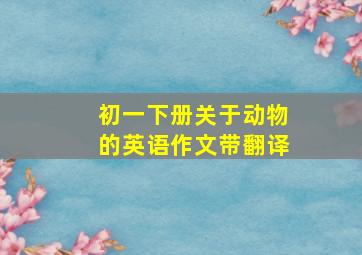 初一下册关于动物的英语作文带翻译