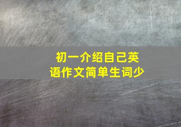 初一介绍自己英语作文简单生词少