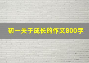 初一关于成长的作文800字