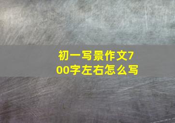 初一写景作文700字左右怎么写