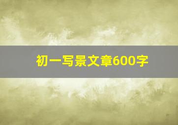 初一写景文章600字