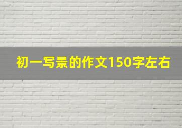 初一写景的作文150字左右