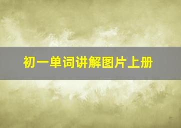 初一单词讲解图片上册