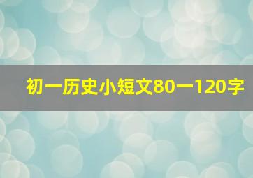 初一历史小短文80一120字