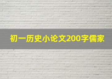 初一历史小论文200字儒家