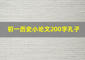 初一历史小论文200字孔子