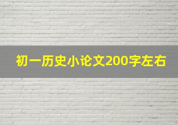 初一历史小论文200字左右