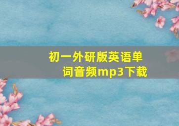 初一外研版英语单词音频mp3下载