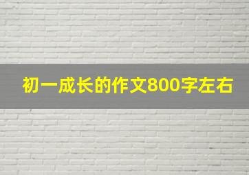 初一成长的作文800字左右