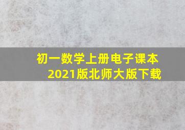 初一数学上册电子课本2021版北师大版下载