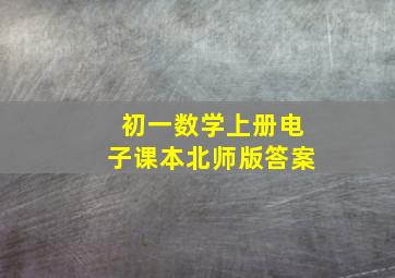 初一数学上册电子课本北师版答案