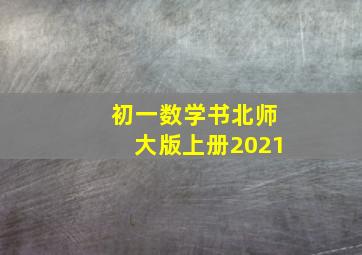 初一数学书北师大版上册2021