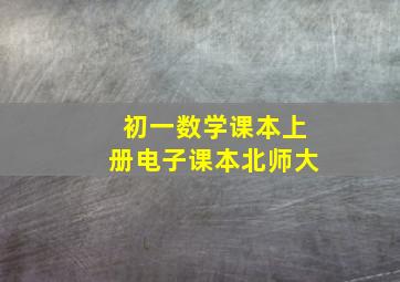 初一数学课本上册电子课本北师大