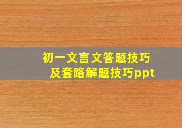 初一文言文答题技巧及套路解题技巧ppt