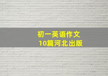 初一英语作文10篇河北出版