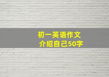 初一英语作文介绍自己50字