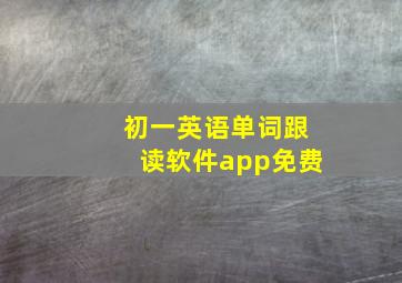 初一英语单词跟读软件app免费