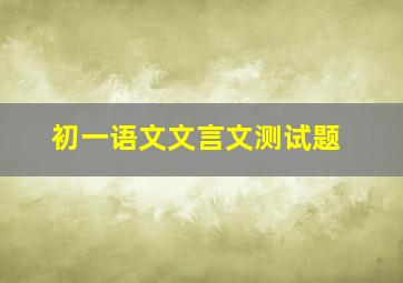 初一语文文言文测试题