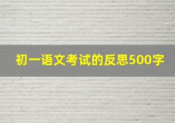 初一语文考试的反思500字