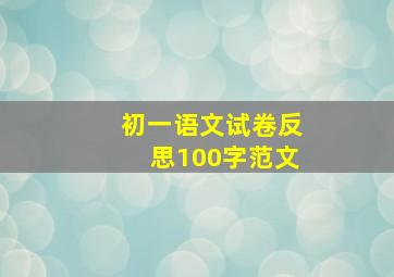 初一语文试卷反思100字范文