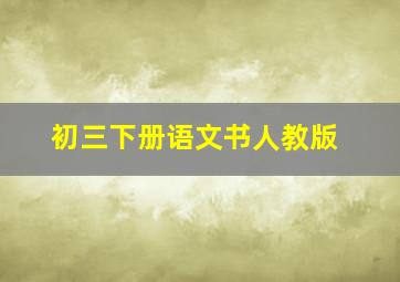 初三下册语文书人教版