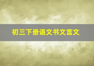 初三下册语文书文言文