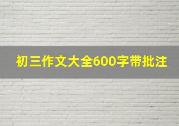 初三作文大全600字带批注