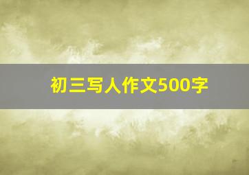 初三写人作文500字