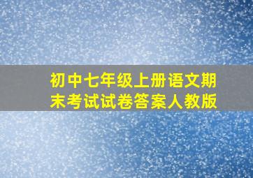 初中七年级上册语文期末考试试卷答案人教版