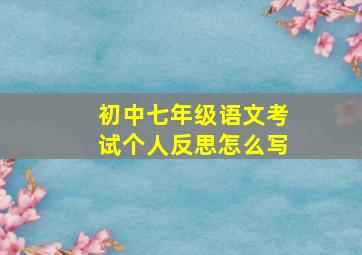 初中七年级语文考试个人反思怎么写