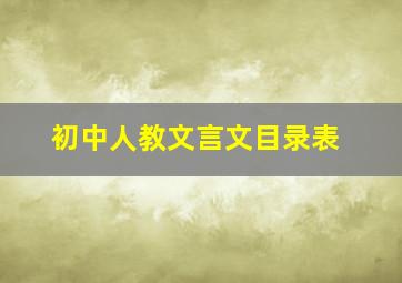 初中人教文言文目录表