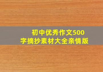 初中优秀作文500字摘抄素材大全亲情版