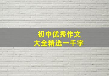 初中优秀作文大全精选一千字