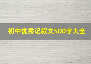 初中优秀记叙文500字大全