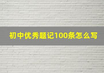 初中优秀题记100条怎么写