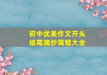 初中优美作文开头结尾摘抄简短大全