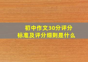 初中作文30分评分标准及评分细则是什么