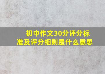 初中作文30分评分标准及评分细则是什么意思