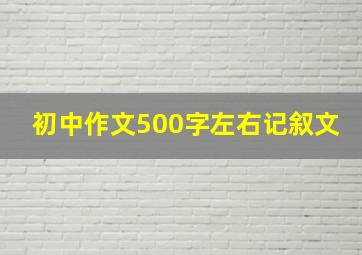 初中作文500字左右记叙文