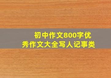 初中作文800字优秀作文大全写人记事类