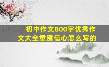 初中作文800字优秀作文大全重建信心怎么写的