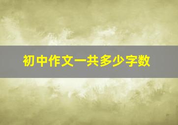 初中作文一共多少字数