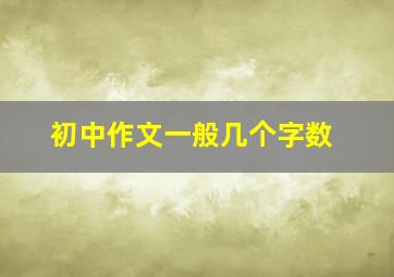 初中作文一般几个字数