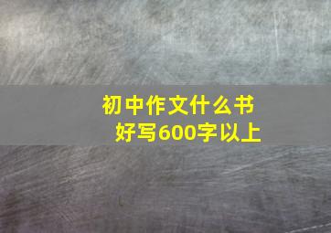 初中作文什么书好写600字以上