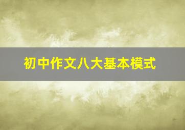 初中作文八大基本模式