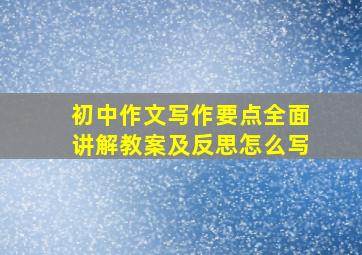 初中作文写作要点全面讲解教案及反思怎么写